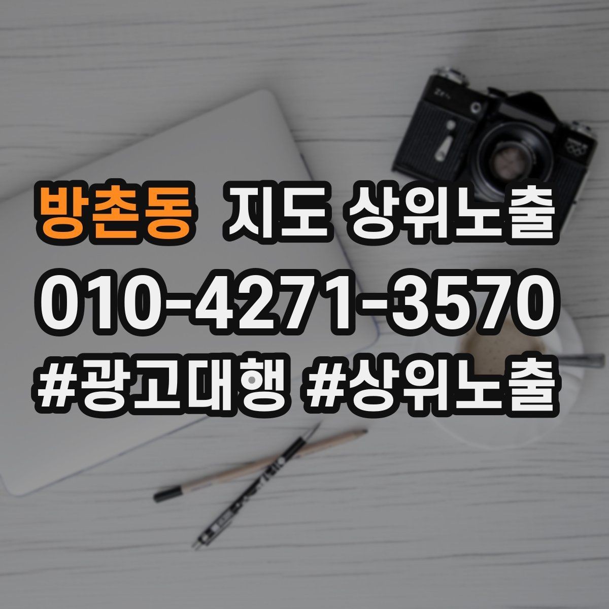 방촌동 지도 상위노출 비수기에도 문의를 유지하는 운영