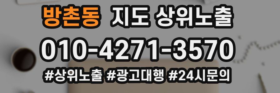 방촌동 지도 상위 노출