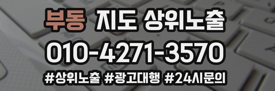 부동 지도 상위 노출
