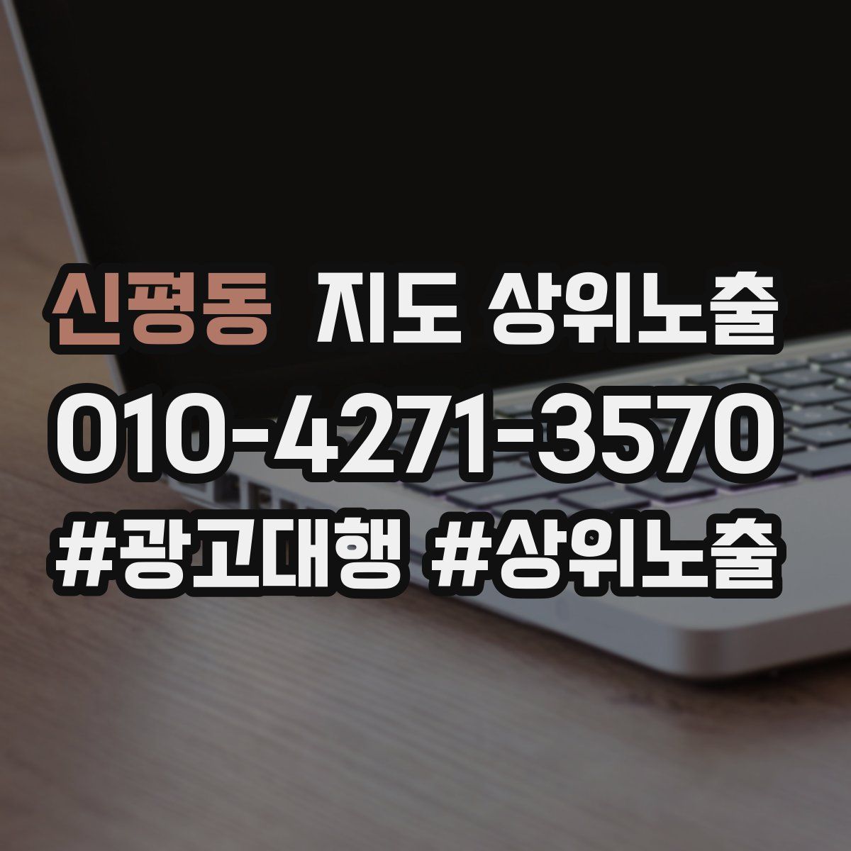 신평동 지도 상위 노출