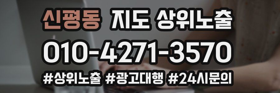 신평동 지도 상위 노출