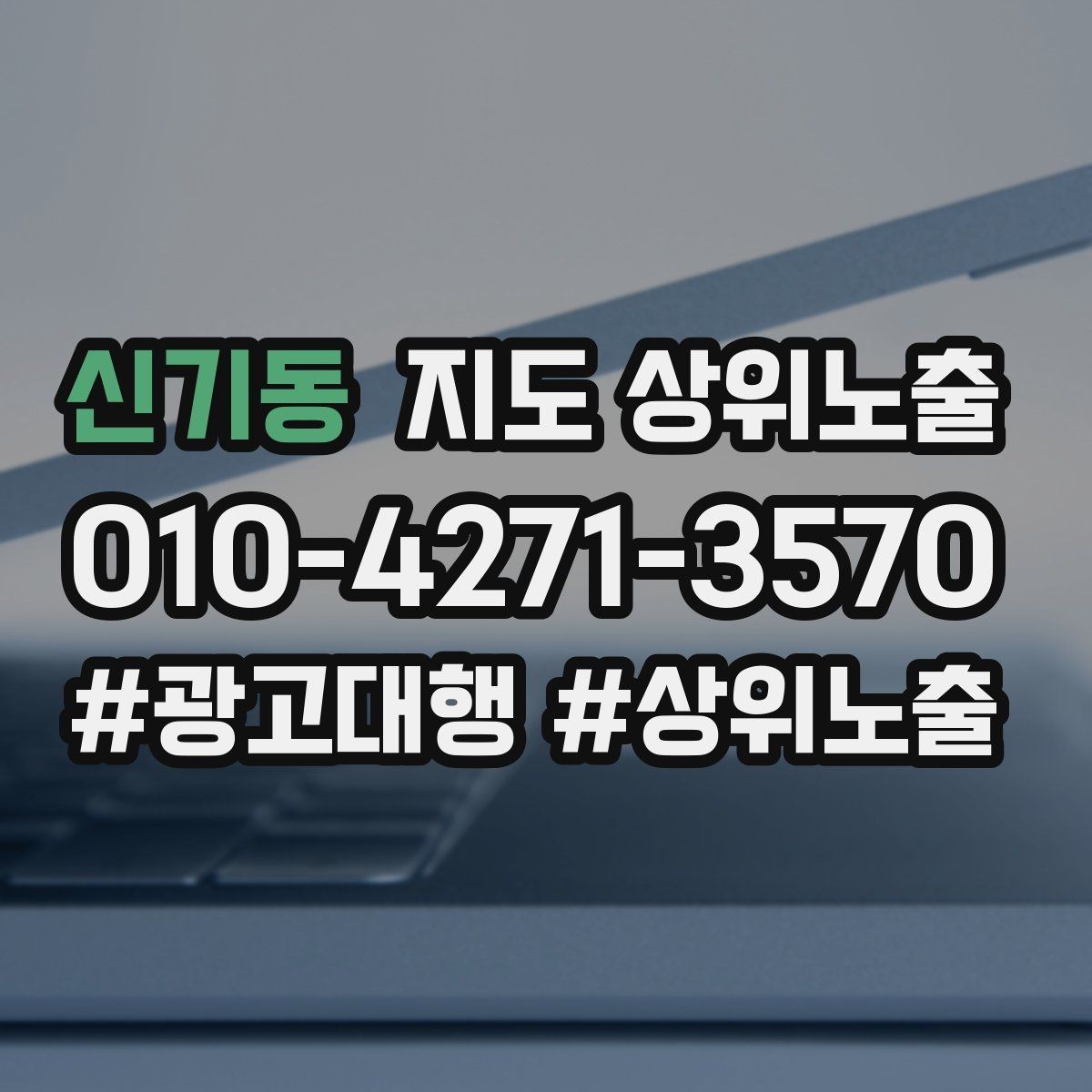 신기동 지도 상위노출 영업시간 휴무 안내로 손해 보는 사례