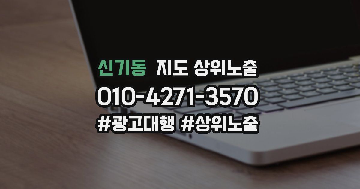 신기동 지도 상위 노출