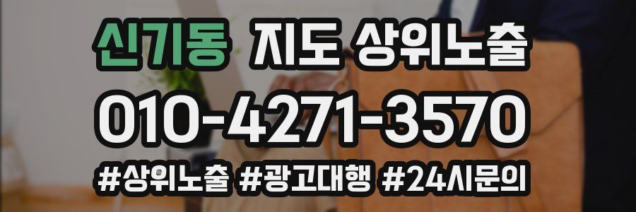 신기동 지도 상위 노출