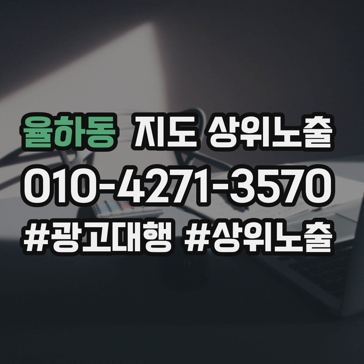 율하동 지도 상위노출 매주 10분 점검으로 성과를 지키는 방법