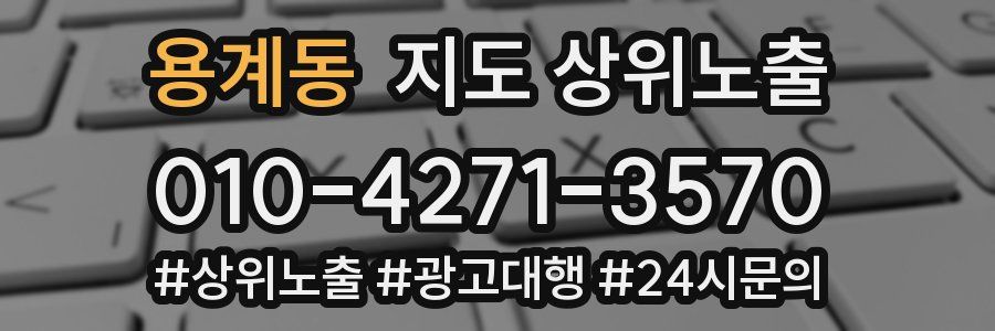용계동 지도 상위 노출