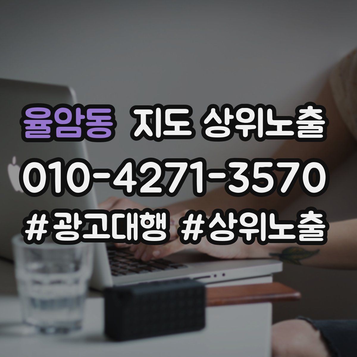 율암동 지도 상위노출 민원 리뷰를 줄이는 사전 안내문
