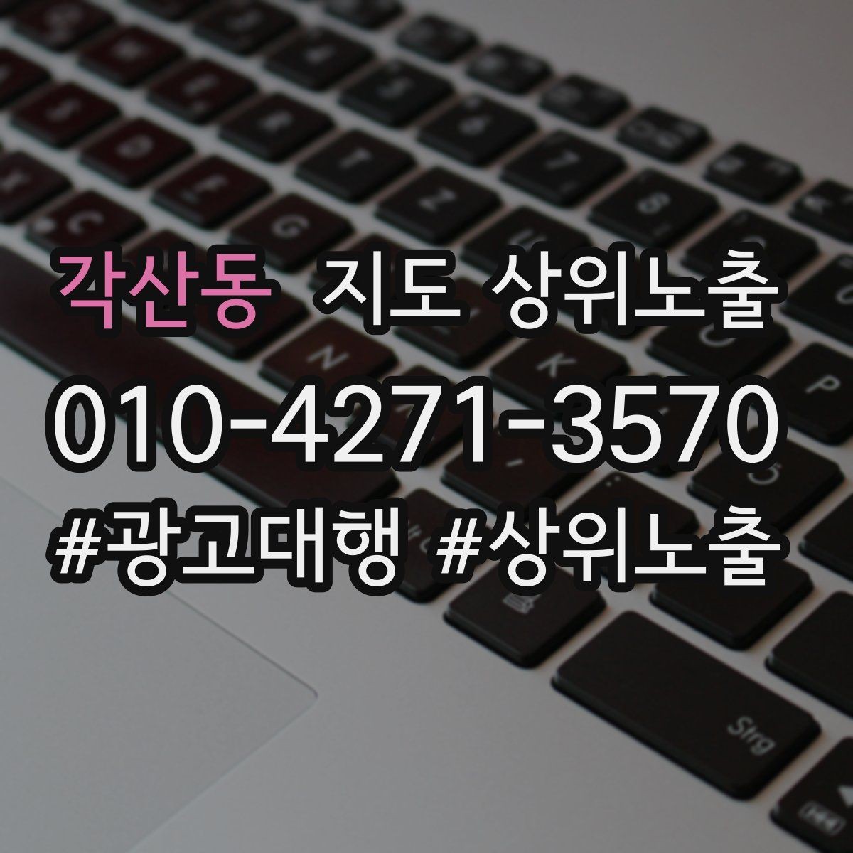 각산동 지도 상위노출 지역 키워드 선택이 어려울 때 기준