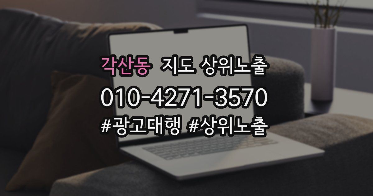 각산동 지도 상위 노출