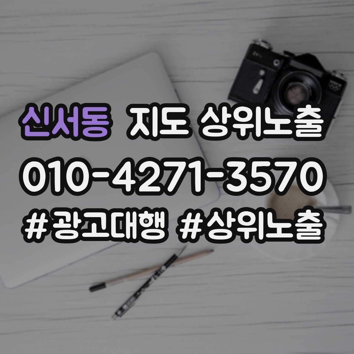 신서동 지도 상위노출 경쟁점이 늘었을 때 대응 전략