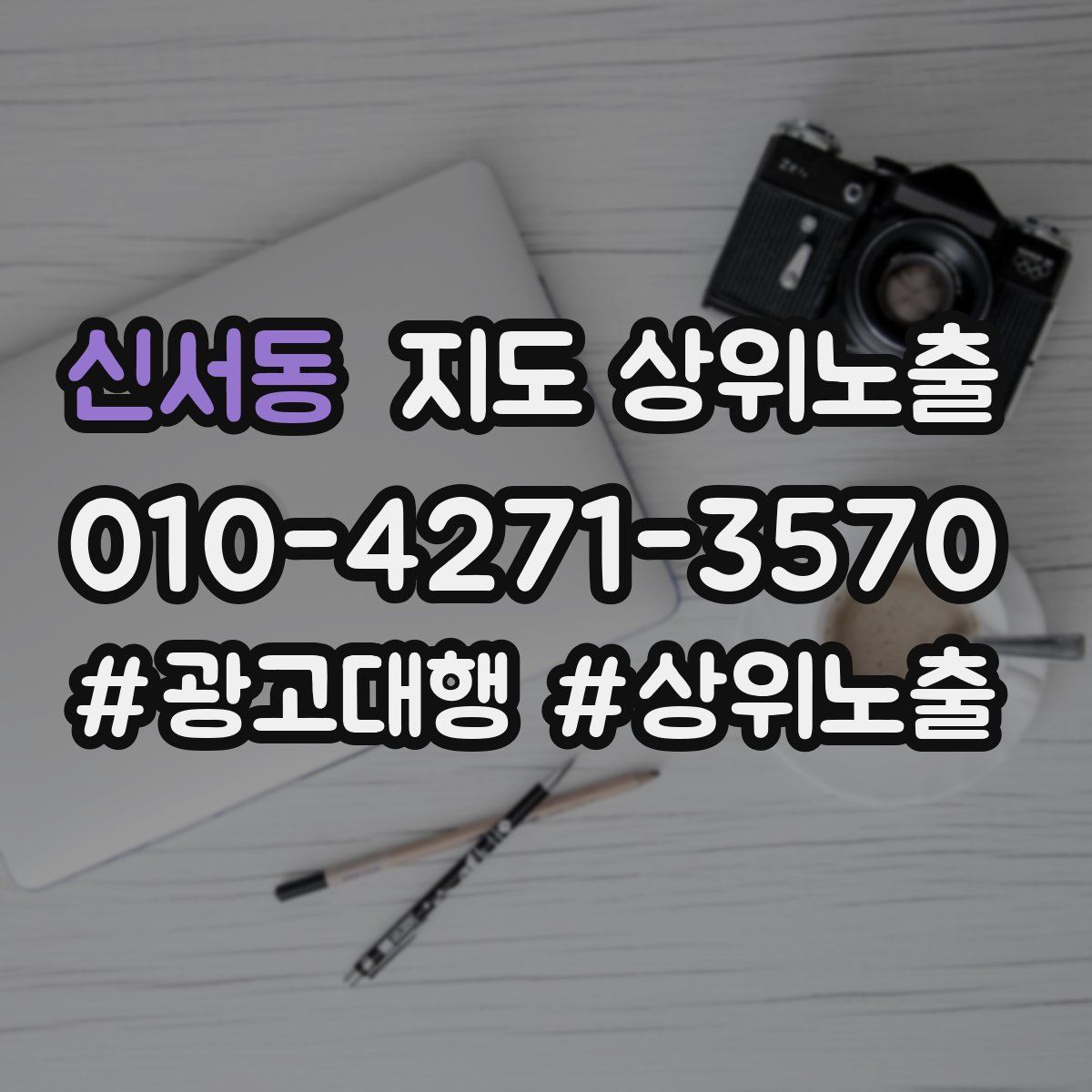 신서동 지도 상위 노출