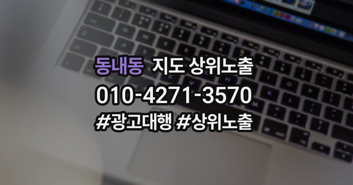 동내동 지도 상위 노출