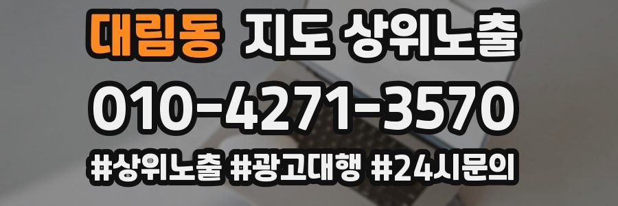 대림동 지도 상위 노출