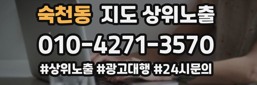 숙천동 지도 상위 노출