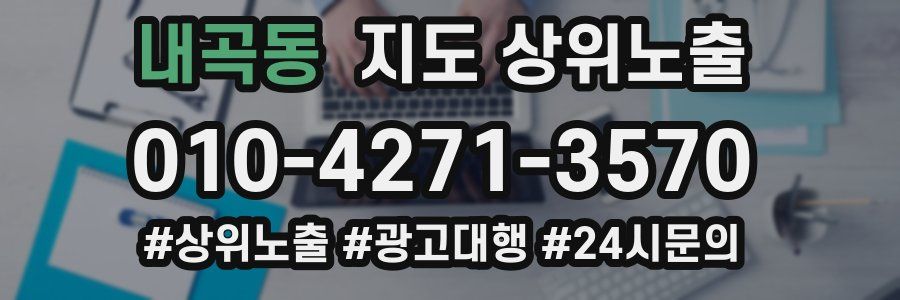 내곡동 지도 상위 노출
