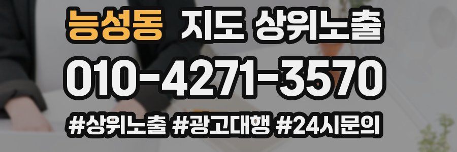 능성동 지도 상위 노출