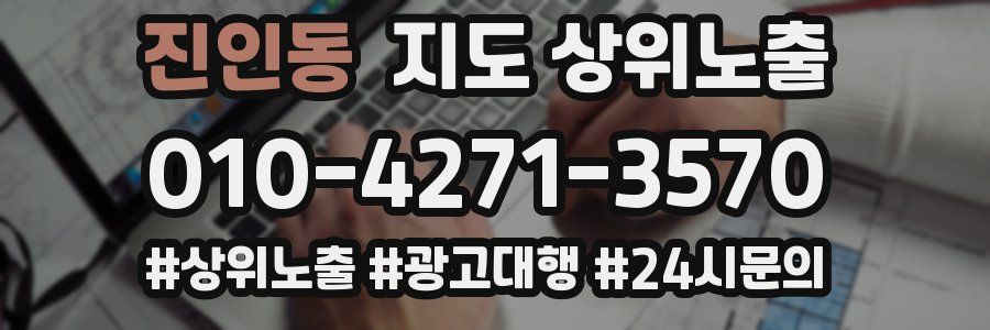 진인동 지도 상위 노출