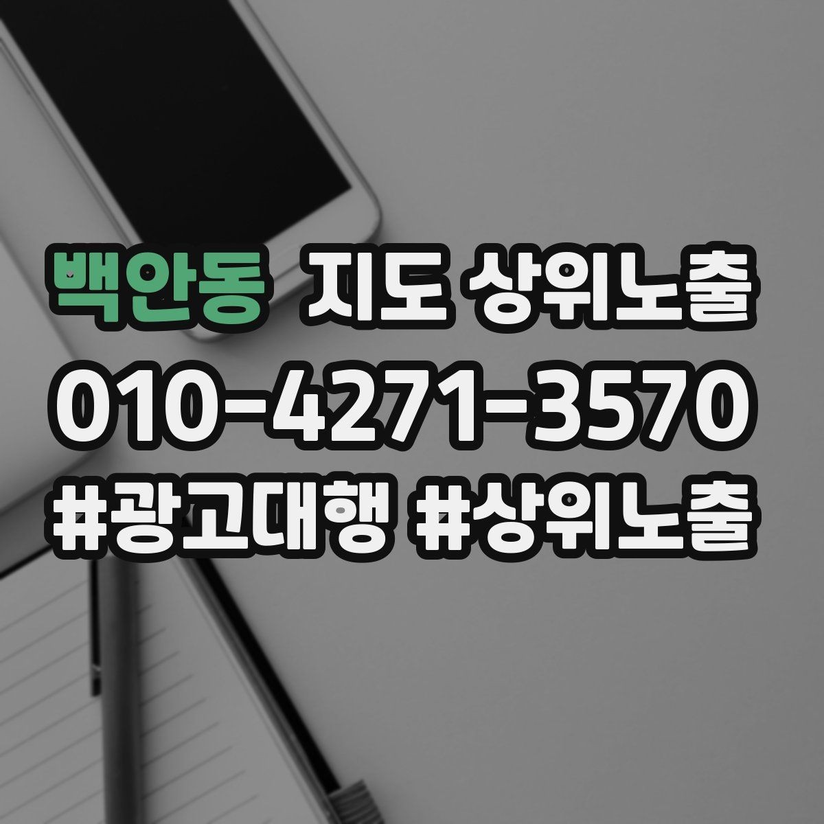 백안동 지도 상위노출 출장 업종은 연락 버튼이 핵심이다