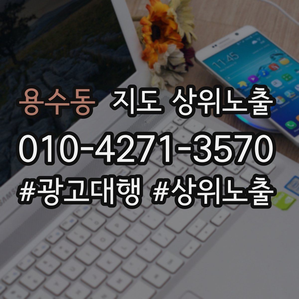 용수동 지도 상위노출 우리 강점을 한 문장으로 만드는 법