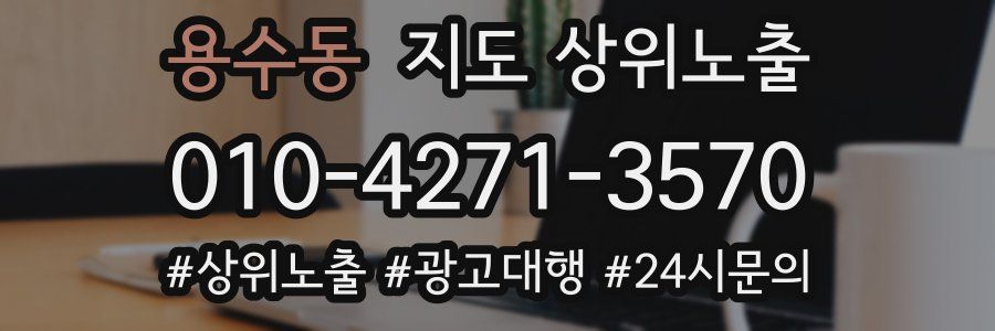 용수동 지도 상위 노출