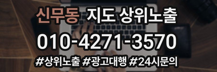신무동 지도 상위 노출