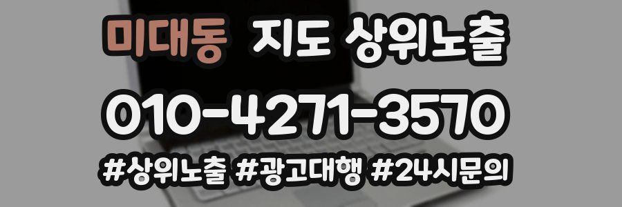 미대동 지도 상위 노출