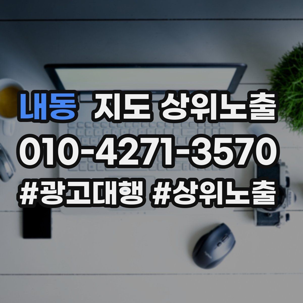 내동 지도 상위노출 리뷰가 적어도 신뢰를 만드는 방법
