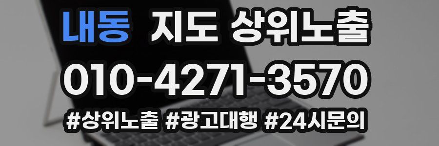 내동 지도 상위 노출
