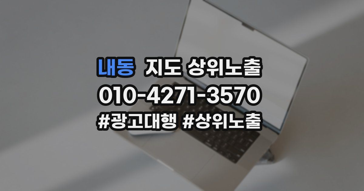 내동 지도 상위 노출