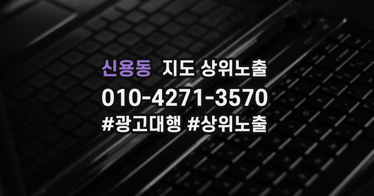 신용동 지도 상위 노출