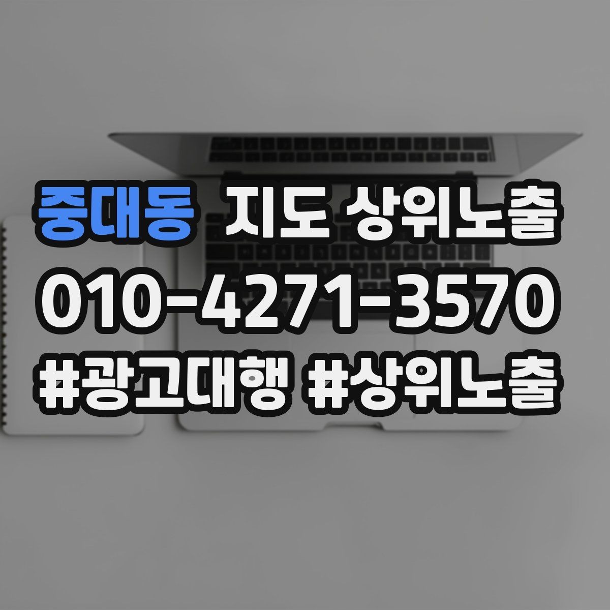 중대동 지도 상위노출 개선은 1개씩 해야 결과가 보인다
