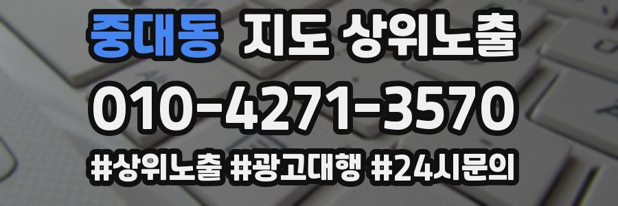 중대동 지도 상위 노출