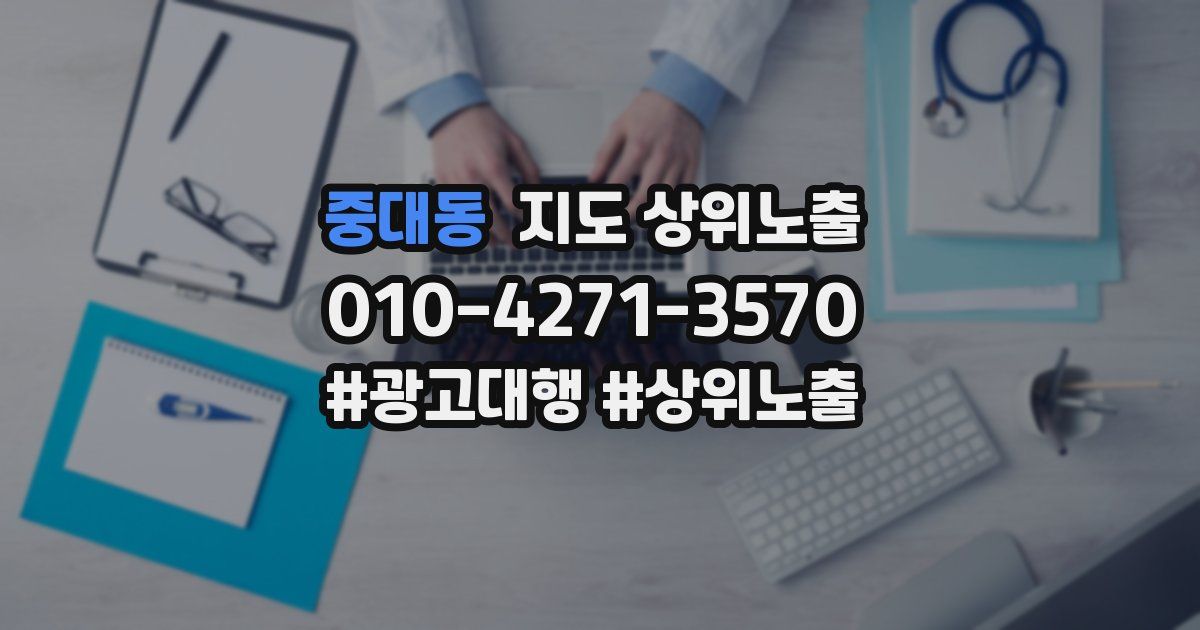 중대동 지도 상위 노출