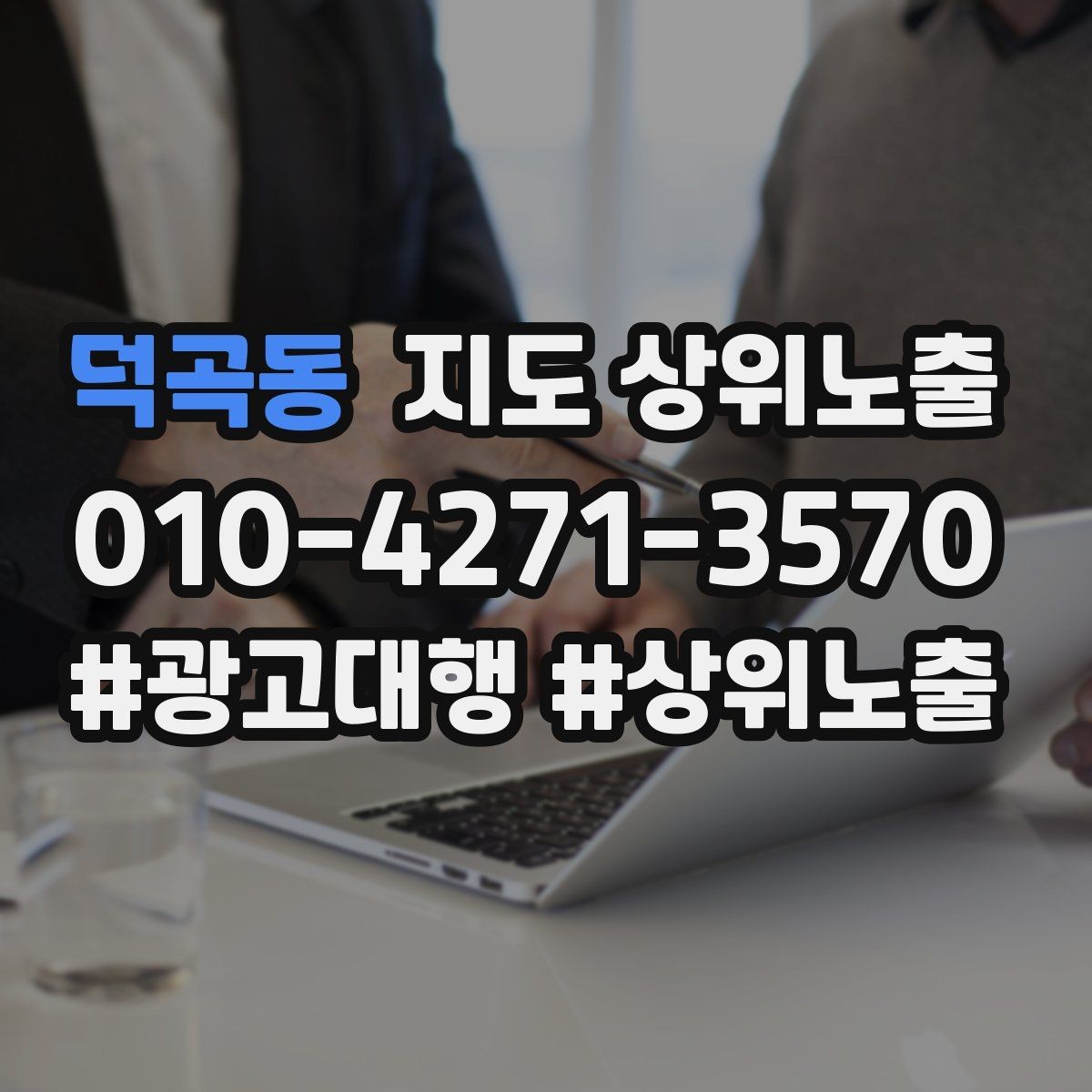 덕곡동 지도 상위노출 촬영 없이도 개선 가능한 정보형 요소