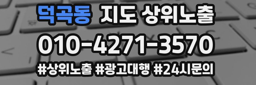 덕곡동 지도 상위 노출