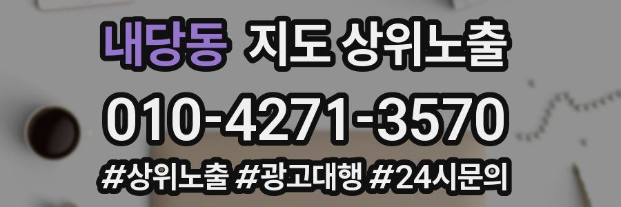 내당동 지도 상위 노출