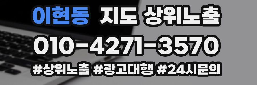 이현동 지도 상위 노출