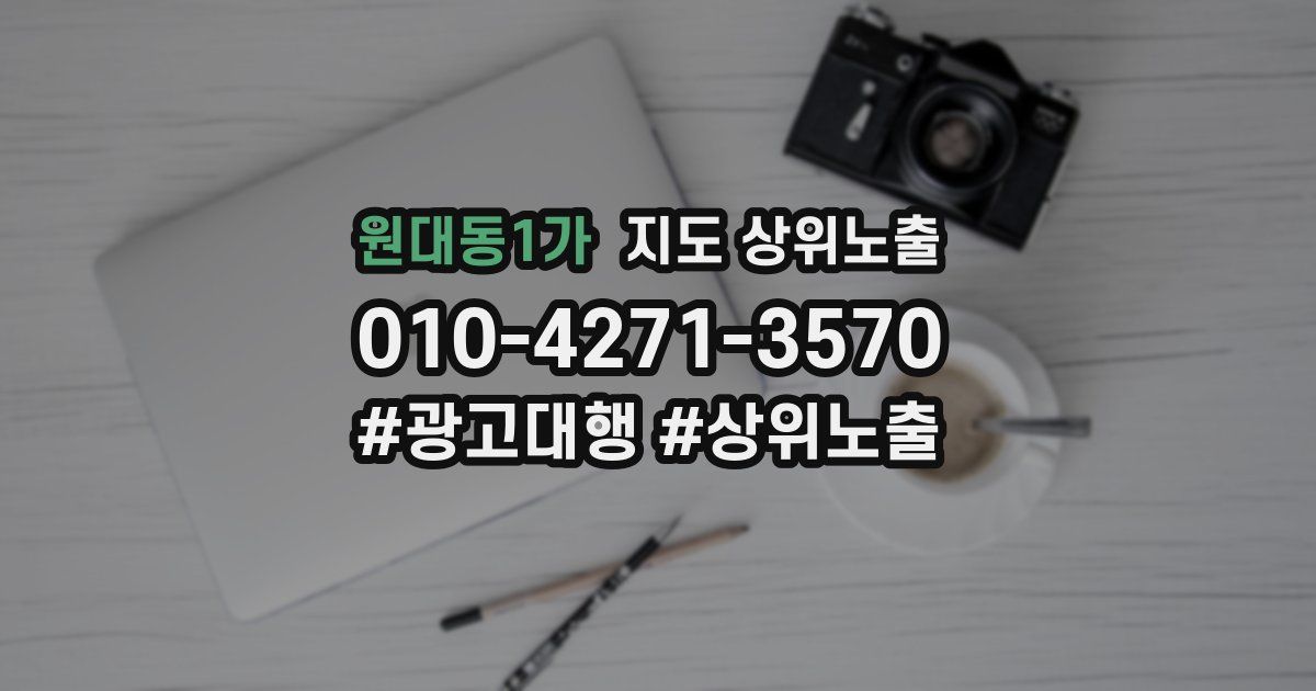 원대동1가 지도 상위 노출