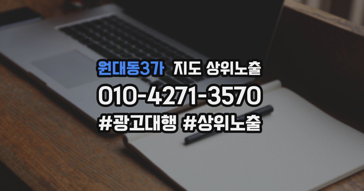 원대동3가 지도 상위 노출