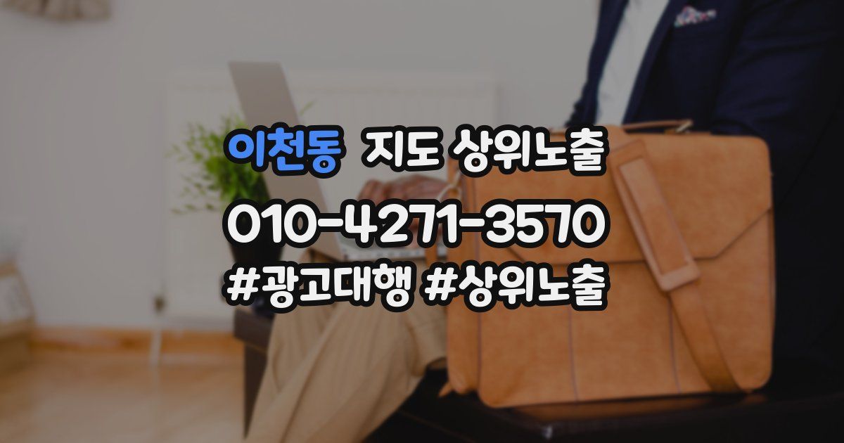 이천동 지도 상위 노출