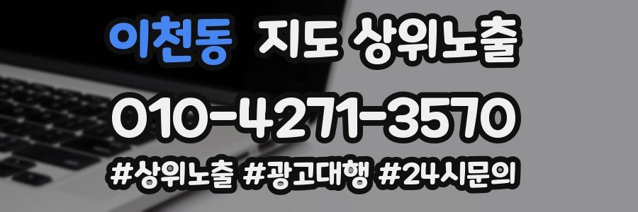 이천동 지도 상위 노출