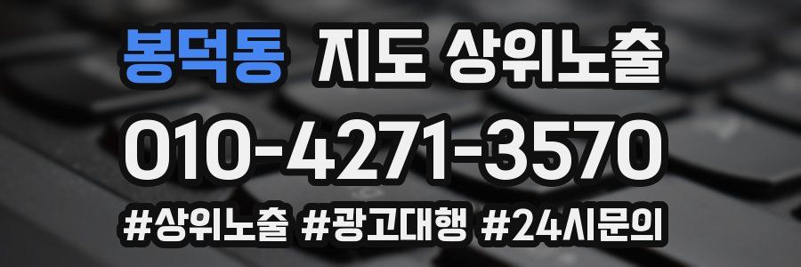 봉덕동 지도 상위 노출