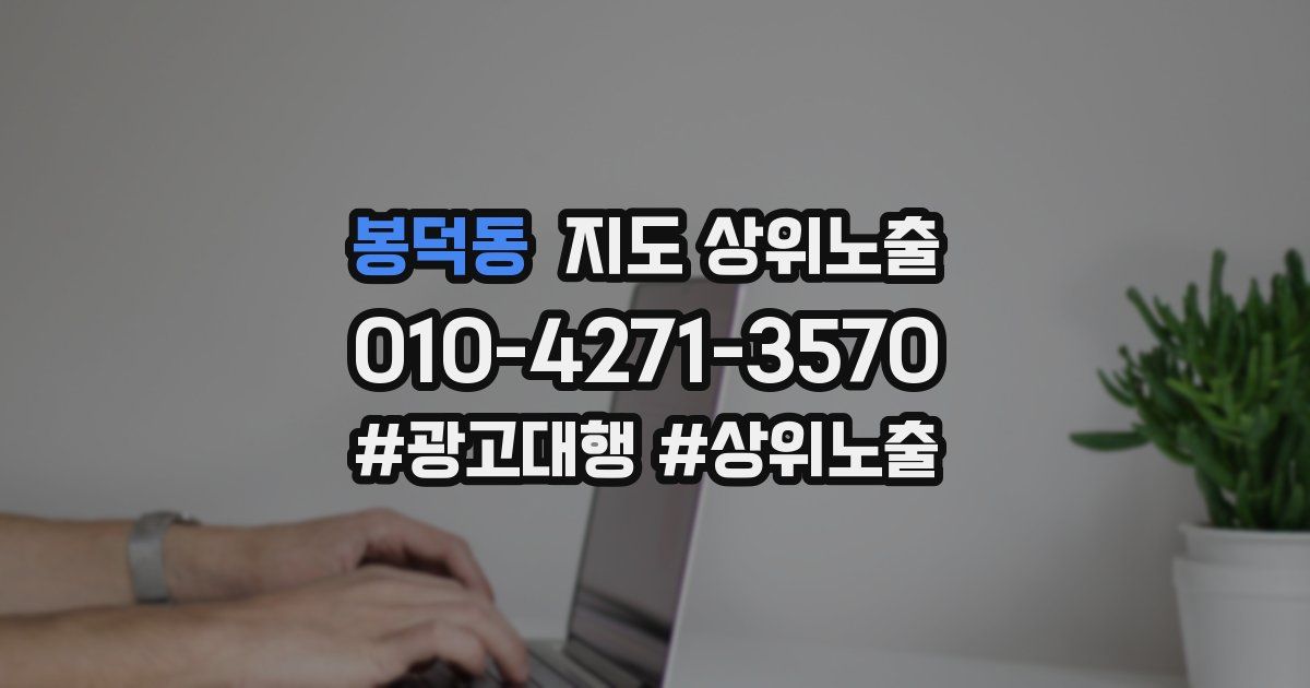 봉덕동 지도 상위 노출