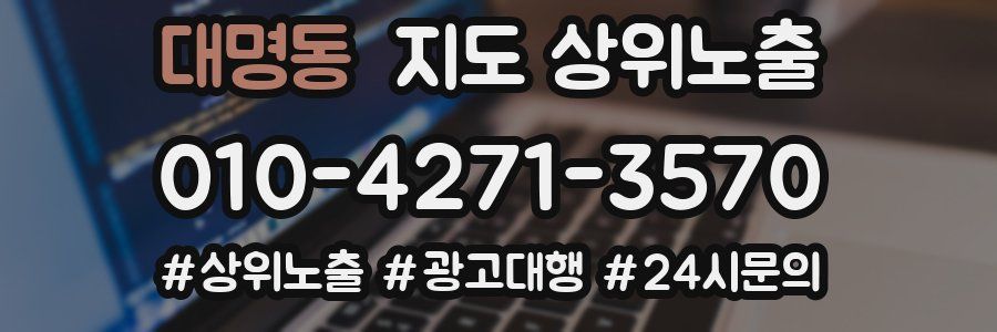 대명동 지도 상위 노출