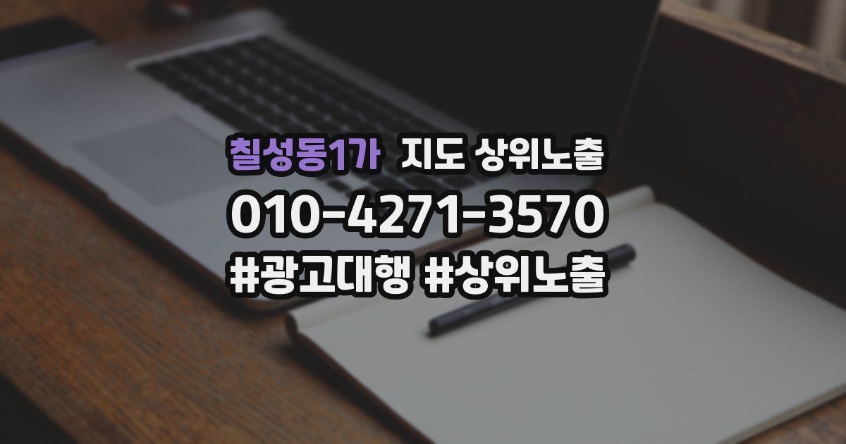 칠성동1가 지도 상위 노출