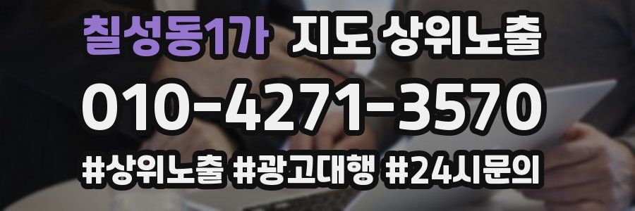 칠성동1가 지도 상위 노출