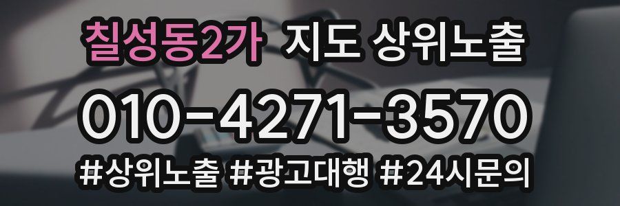칠성동2가 지도 상위 노출