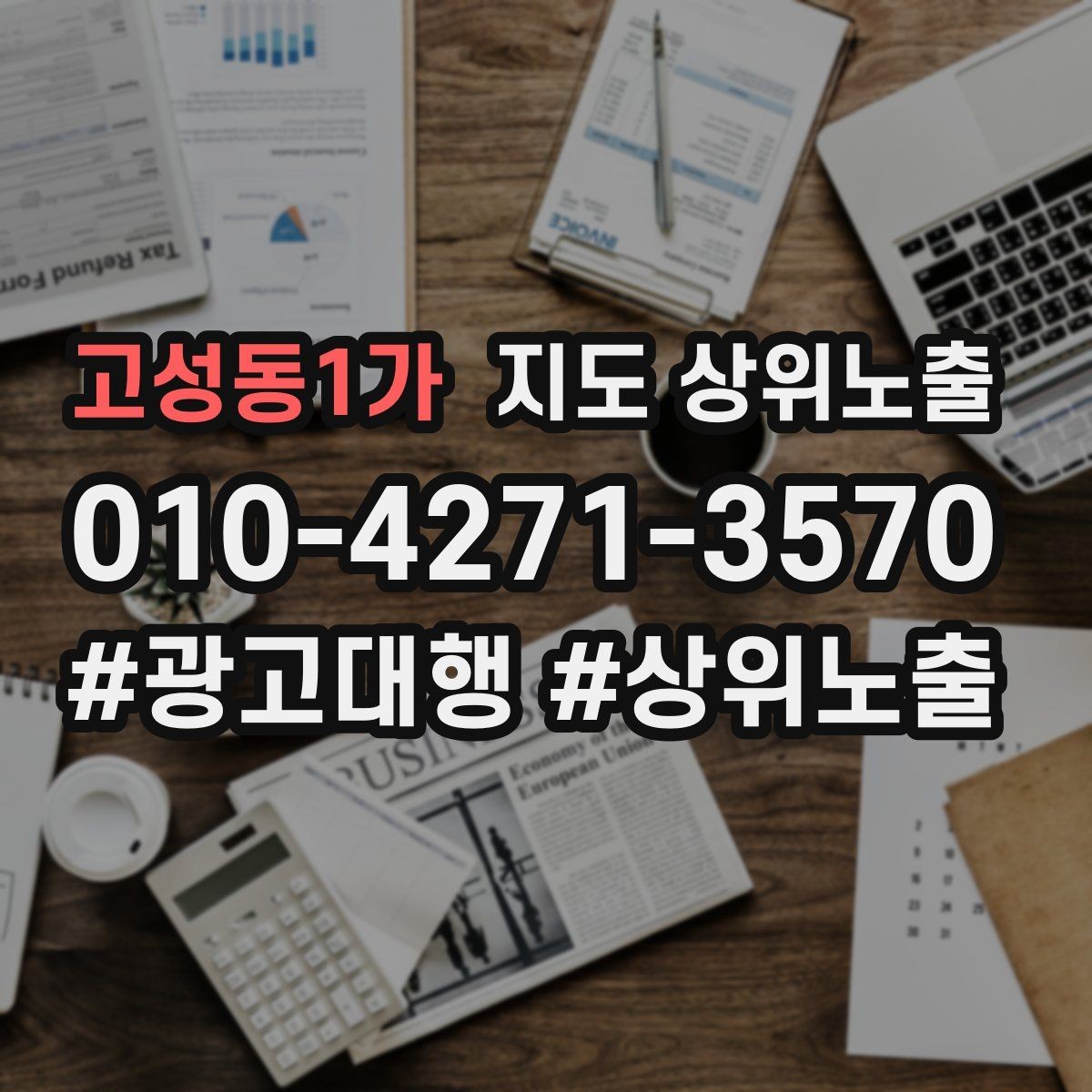 고성동1가 지도 상위노출 예약 페이지 이탈을 줄이는 정보 배치