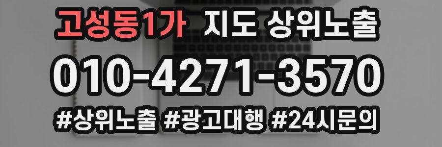 고성동1가 지도 상위 노출
