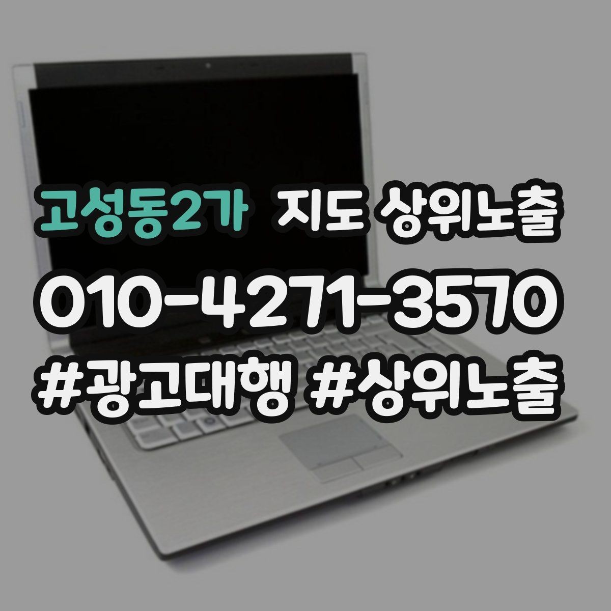 고성동2가 지도 상위노출 처음 시작하는 분을 위한 핵심 체크리스트